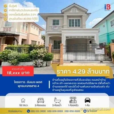 ขายบ้านเดี่ยว อิมเมจ เพลส พุทธมณฑลสาย 4 Krathum Lom Sam Phran Nakhon Pathom - 1