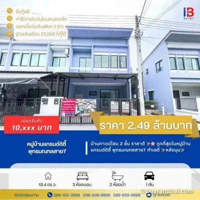 ได้บ้านสวยในราคาที่เอื้อมถึง...แกรนด์ดิตี้ สาย 7 ทาวน์โฮม 2 ชั้น 2.49 ล้าน Tha Talat Sam Phran Nakhon Pathom - 1